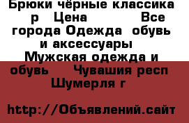 Брюки чёрные классика -46р › Цена ­ 1 300 - Все города Одежда, обувь и аксессуары » Мужская одежда и обувь   . Чувашия респ.,Шумерля г.